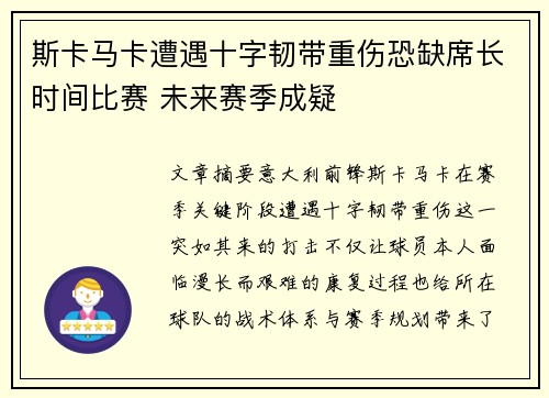 斯卡马卡遭遇十字韧带重伤恐缺席长时间比赛 未来赛季成疑
