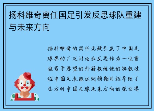 扬科维奇离任国足引发反思球队重建与未来方向