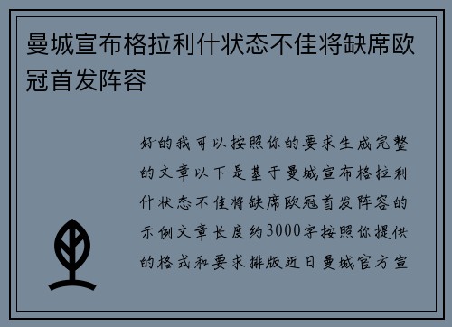曼城宣布格拉利什状态不佳将缺席欧冠首发阵容