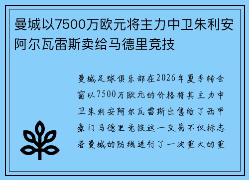 曼城以7500万欧元将主力中卫朱利安阿尔瓦雷斯卖给马德里竞技