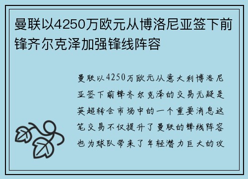 曼联以4250万欧元从博洛尼亚签下前锋齐尔克泽加强锋线阵容