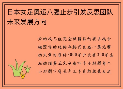 日本女足奥运八强止步引发反思团队未来发展方向