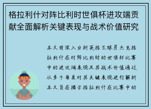 格拉利什对阵比利时世俱杯进攻端贡献全面解析关键表现与战术价值研究