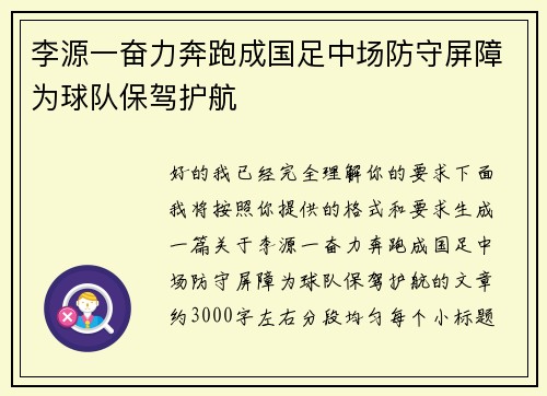 李源一奋力奔跑成国足中场防守屏障为球队保驾护航