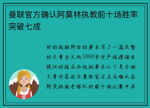 曼联官方确认阿莫林执教前十场胜率突破七成 曼联官方确认阿莫林执教前十场胜率突破七成