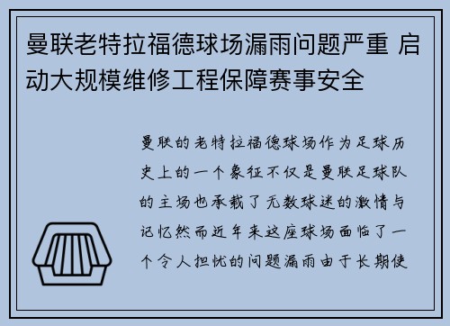 曼联老特拉福德球场漏雨问题严重 启动大规模维修工程保障赛事安全