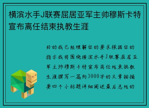 横滨水手J联赛屈居亚军主帅穆斯卡特宣布离任结束执教生涯