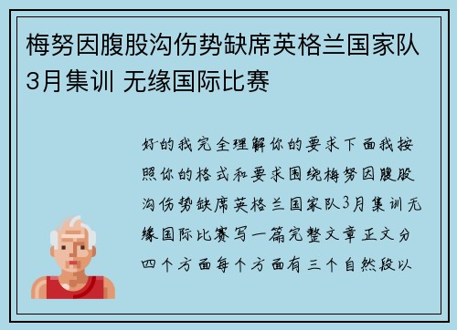 梅努因腹股沟伤势缺席英格兰国家队3月集训 无缘国际比赛