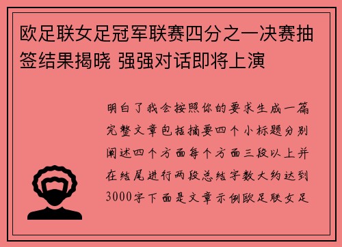 欧足联女足冠军联赛四分之一决赛抽签结果揭晓 强强对话即将上演