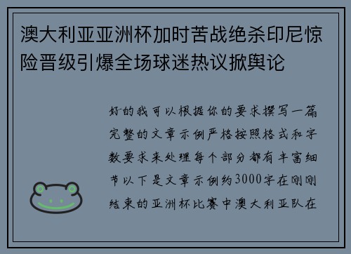 澳大利亚亚洲杯加时苦战绝杀印尼惊险晋级引爆全场球迷热议掀舆论