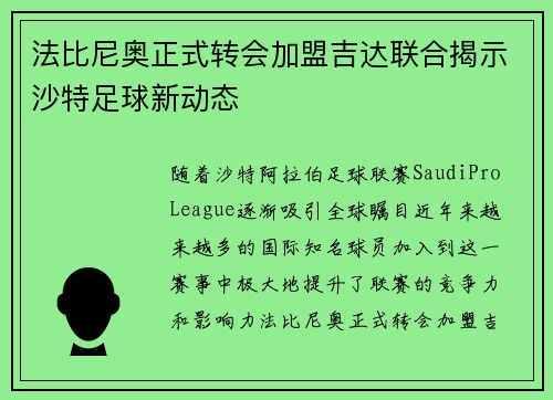 法比尼奥正式转会加盟吉达联合揭示沙特足球新动态