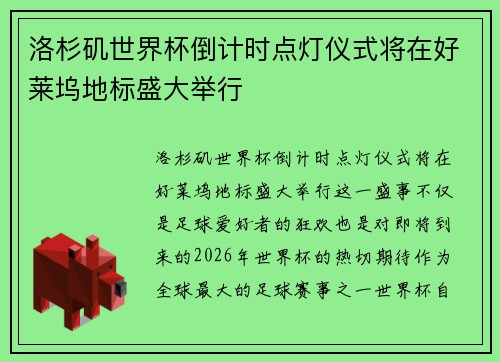 洛杉矶世界杯倒计时点灯仪式将在好莱坞地标盛大举行