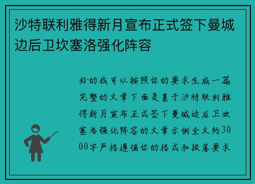 沙特联利雅得新月宣布正式签下曼城边后卫坎塞洛强化阵容
