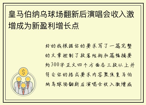 皇马伯纳乌球场翻新后演唱会收入激增成为新盈利增长点