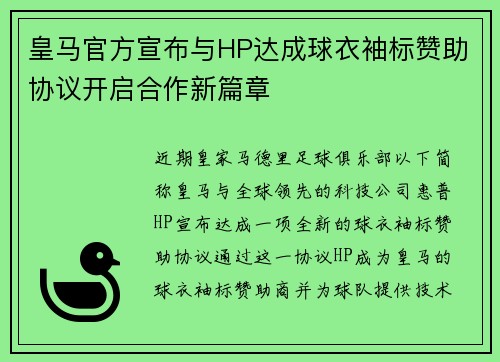 皇马官方宣布与HP达成球衣袖标赞助协议开启合作新篇章