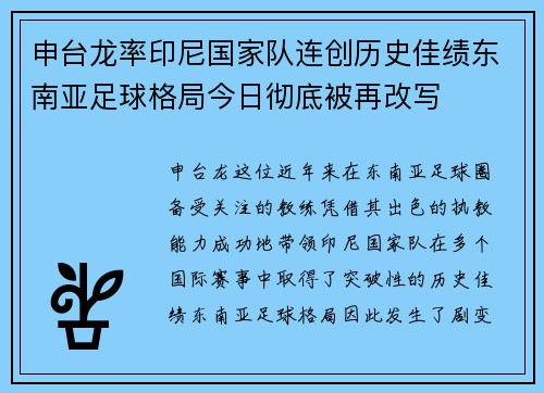 申台龙率印尼国家队连创历史佳绩东南亚足球格局今日彻底被再改写