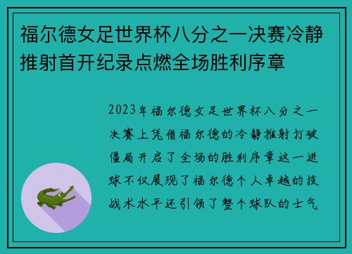 福尔德女足世界杯八分之一决赛冷静推射首开纪录点燃全场胜利序章