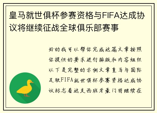 皇马就世俱杯参赛资格与FIFA达成协议将继续征战全球俱乐部赛事