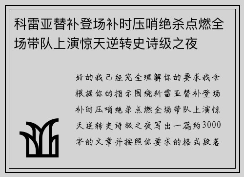 科雷亚替补登场补时压哨绝杀点燃全场带队上演惊天逆转史诗级之夜 科雷亚替补登场补时压哨绝杀点燃全场带队上演惊天逆转史诗级之夜