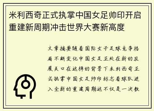 米利西奇正式执掌中国女足帅印开启重建新周期冲击世界大赛新高度