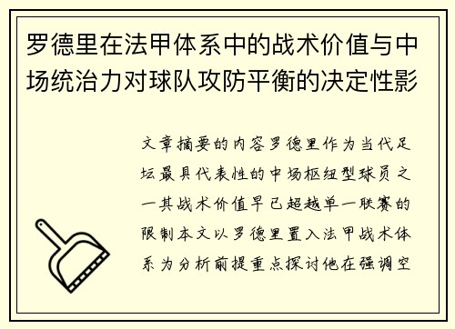 罗德里在法甲体系中的战术价值与中场统治力对球队攻防平衡的决定性影响