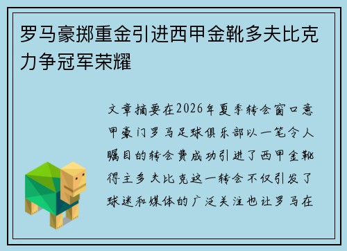 罗马豪掷重金引进西甲金靴多夫比克力争冠军荣耀