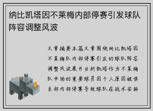 纳比凯塔因不莱梅内部停赛引发球队阵容调整风波