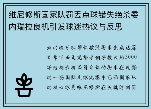 维尼修斯国家队罚丢点球错失绝杀委内瑞拉良机引发球迷热议与反思