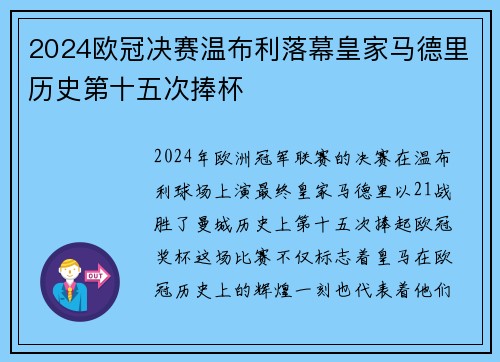 2024欧冠决赛温布利落幕皇家马德里历史第十五次捧杯