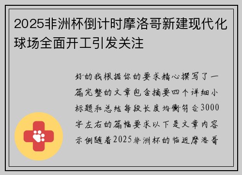 2025非洲杯倒计时摩洛哥新建现代化球场全面开工引发关注