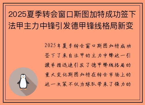 2025夏季转会窗口斯图加特成功签下法甲主力中锋引发德甲锋线格局新变化 2025夏季转会窗口斯图加特成功签下法甲主力中锋引发德甲锋线格局新变化