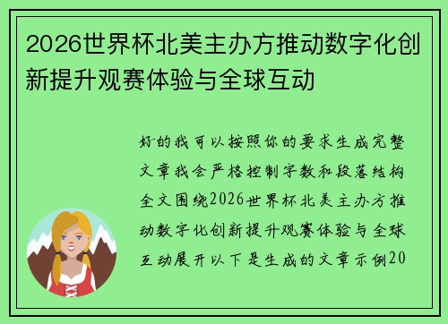 2026世界杯北美主办方推动数字化创新提升观赛体验与全球互动 2026世界杯北美主办方推动数字化创新提升观赛体验与全球互动
