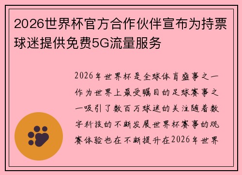 2026世界杯官方合作伙伴宣布为持票球迷提供免费5G流量服务 2026世界杯官方合作伙伴宣布为持票球迷提供免费5G流量服务
