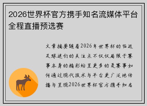 2026世界杯官方携手知名流媒体平台全程直播预选赛 2026世界杯官方携手知名流媒体平台全程直播预选赛