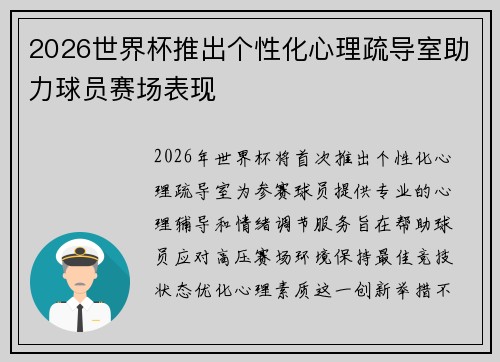 2026世界杯推出个性化心理疏导室助力球员赛场表现 2026世界杯推出个性化心理疏导室助力球员赛场表现