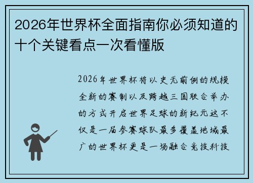 2026年世界杯全面指南你必须知道的十个关键看点一次看懂版 2026年世界杯全面指南你必须知道的十个关键看点一次看懂版