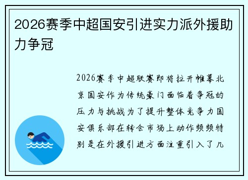2026赛季中超国安引进实力派外援助力争冠 2026赛季中超国安引进实力派外援助力争冠