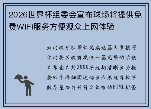 2026世界杯组委会宣布球场将提供免费WiFi服务方便观众上网体验 2026世界杯组委会宣布球场将提供免费WiFi服务方便观众上网体验