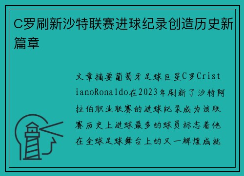 C罗刷新沙特联赛进球纪录创造历史新篇章 C罗刷新沙特联赛进球纪录创造历史新篇章