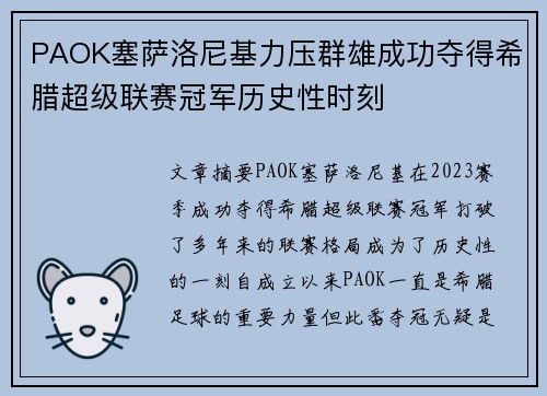 PAOK塞萨洛尼基力压群雄成功夺得希腊超级联赛冠军历史性时刻 PAOK塞萨洛尼基力压群雄成功夺得希腊超级联赛冠军历史性时刻