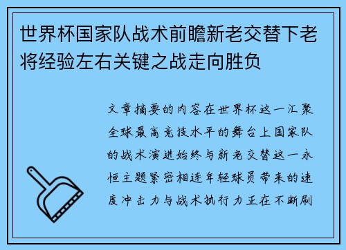 世界杯国家队战术前瞻新老交替下老将经验左右关键之战走向胜负 世界杯国家队战术前瞻新老交替下老将经验左右关键之战走向胜负