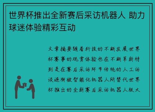 世界杯推出全新赛后采访机器人 助力球迷体验精彩互动 世界杯推出全新赛后采访机器人 助力球迷体验精彩互动