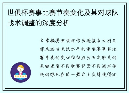 世俱杯赛事比赛节奏变化及其对球队战术调整的深度分析 世俱杯赛事比赛节奏变化及其对球队战术调整的深度分析