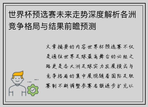 世界杯预选赛未来走势深度解析各洲竞争格局与结果前瞻预测