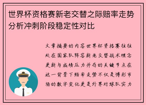世界杯资格赛新老交替之际赔率走势分析冲刺阶段稳定性对比