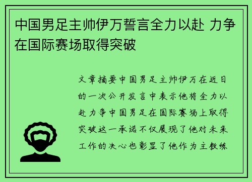 中国男足主帅伊万誓言全力以赴 力争在国际赛场取得突破