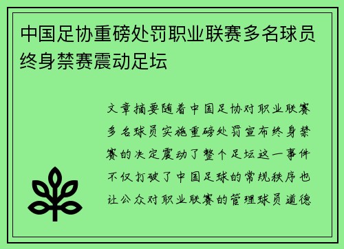 中国足协重磅处罚职业联赛多名球员终身禁赛震动足坛