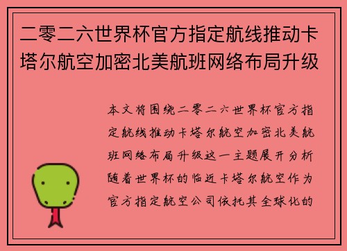 二零二六世界杯官方指定航线推动卡塔尔航空加密北美航班网络布局升级