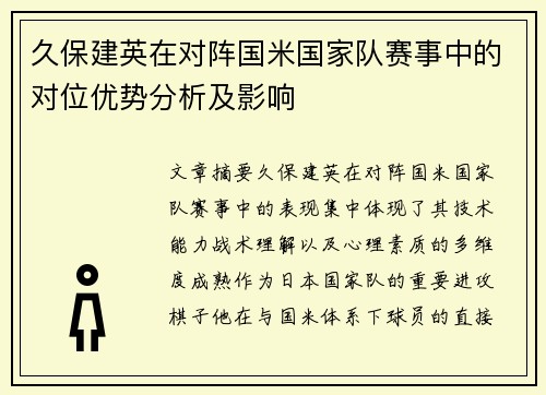 久保建英在对阵国米国家队赛事中的对位优势分析及影响