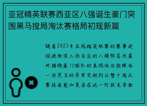 亚冠精英联赛西亚区八强诞生豪门突围黑马搅局淘汰赛格局初现新篇